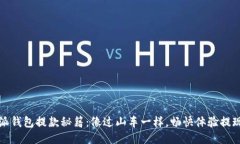 比特派钱包提款秘籍：像过山车一样，畅快体验