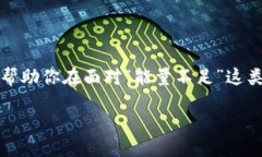 TRX钱包转账能量不足时的表现当你试图通过TRON（