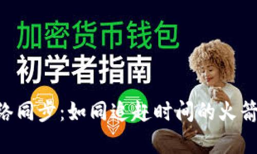 比特币核心钱包与网络同步：如同追赶时间的火箭，如何让你的财富腾飞