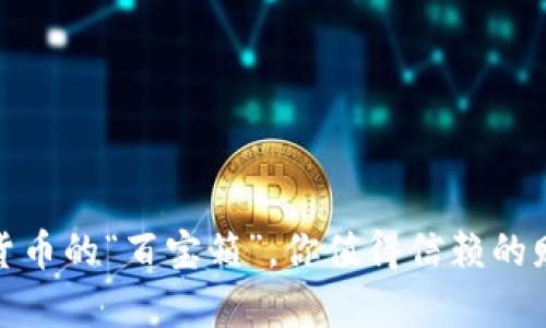 TP钱包：数字货币的“百宝箱”，你值得信赖的财富保管伴侣！