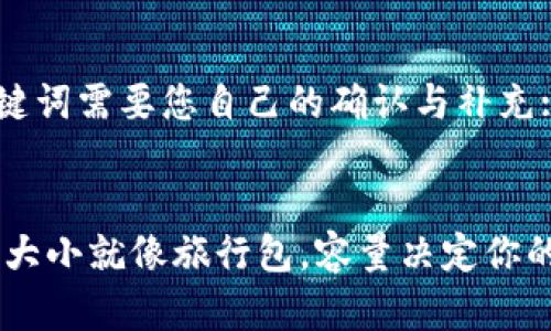 具体和关键词需要您自己的确认与补充:


USDT钱包大小就像旅行包，容量决定你的财务冒险