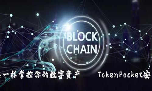 像魔法道具一样掌控你的数字资产——TokenPocket安卓使用教程