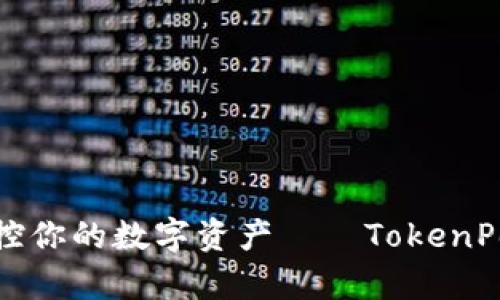 像魔法道具一样掌控你的数字资产——TokenPocket安卓使用教程