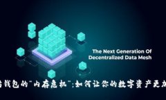 以太坊钱包的“内存危机”：如何让你的数字资