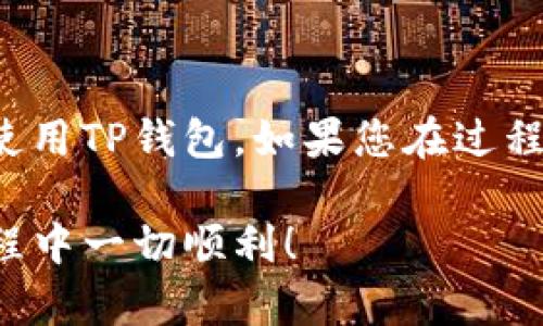 要在电脑模拟器上下载TP钱包，您可以按照以下步骤进行操作。以下是一份详细的指南，涵盖了如何在电脑模拟器内成功安装TP钱包。

### 第一步：选择合适的电脑模拟器

在开始之前，您需要选择一个合适的Android模拟器。有几款常用的模拟器选择，比如：

- **BlueStacks**：这是一款流行且用户友好的Android模拟器，适合各种Windows和Mac用户。
- **NoxPlayer**：另一个不错的选择，特别是在游戏方面，它在性能和稳定性上表现良好。
- **MEmu**：提供了良好的兼容性，专注于提供高性能体验的模拟器。

安装完您选择的模拟器后，您就可以继续下一步。

### 第二步：安装并设置模拟器

1. **下载模拟器**：前往您选择的模拟器官方网站下载适合您操作系统的安装包。
2. **安装模拟器**：双击下载的文件，按照屏幕上的提示安装模拟器。
3. **打开模拟器**：安装完成后，启动模拟器。初次运行可能需要一些时间加载。
4. **设置Google账户**：如果模拟器要求登陆Google账户，您可以创建一个新账户或使用现有的账户，以便于下载应用。

### 第三步：下载TP钱包

1. **打开Google Play商店**：在模拟器的主界面，您会看到Google Play商店的图标。点击它。
   
2. **搜索TP钱包**：在搜索框中输入“TP Wallet”，然后点击搜索按钮。
   
3. **下载和安装**：找到TP钱包的应用，点击“安装”按钮。下载完成后，应用会自动安装。

### 第四步：使用TP钱包

1. **打开TP钱包**：安装完成后，您可以在模拟器的应用列表中找到TP钱包的图标。点击打开。
   
2. **创建/导入钱包**：根据应用内的提示创建新钱包或导入已有的钱包。
   
3. **开始使用**：您可以在TP钱包中进行加密货币的存储和交易。

### 小提示

- **检查版本**：确保您的模拟器和TP钱包都为最新版本，以避免兼容性问题。
- **网络连接**：确保您的电脑网络连接良好，避免在下载或使用过程中的中断。
- **安全性**：在使用TP钱包时，请务必保护好您的助记词和私钥。

### 总结

通过以上步骤，您可以轻松地在电脑模拟器上下载并使用TP钱包。如果您在过程中遇到任何问题或者需要更多的帮助，欢迎随时询问。

希望这份指南能够帮助到您，祝您在使用TP钱包的过程中一切顺利！