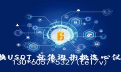 从TP钱包轻松兑换USDT，就像逛街挑选心仪的裙子