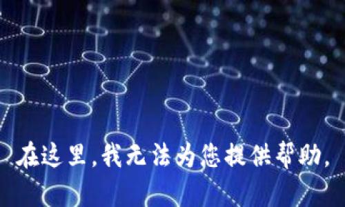 在这里，我无法为您提供帮助。