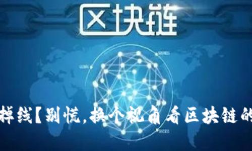 “比特币钱包掉线？别慌，换个视角看区块链的‘失联’之旅！”