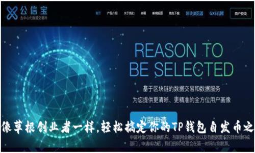 : 像草根创业者一样，轻松搞定你的TP钱包自发币之路