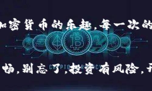   如何像加油一样给TP钱包充USDT？ / 
 guanjianci TP钱包, USDT, 加密货币, 钱包充币 /guanjianci 

引言：给钱包“加油”的乐趣
想象一下，你的TP钱包就像一辆心爱的汽车，偶尔需要加油才能跑得更快、更远。今天，我们就来聊聊如何为这辆“车”充满USDT，让它在加密货币的高速公路上飞驰！谁说给钱包充币是一件无趣的事情？让我们一同探索如何让这次“加油”之旅变得轻松愉快。

第一步：下载并安装TP钱包
首先，确保你已经在手机或者电脑上下载并安装了TP钱包。就像拥有一辆车需要先获取驾驶证一样，拥有TP钱包需要先进行下载安装。可以在App Store或Google Play中搜索“TP Wallet”，找到后轻轻一击，就能速度下载。别担心，安装过程简单易懂，就像一杯清水，流畅而自然。

第二步：注册账户并备份助记词
成功安装后，你需要注册一个账户并设置密码。记得保存好你的助记词哦，毕竟这就像是你车钥匙的备用钥匙，如果丢了可是找不回来的。你可以选择将助记词写在纸上，或者妥善保存在一个你自己能找到的安全地方。像保管你的车钥匙一样，小心翼翼且怜惜这个“通行证”。

第三步：选择充币方式
TP钱包支持多种充币方式，像是法币充值、其他钱包转账等。可以选择通过如下几种方式为你的钱包充满USDT：

ul
    listrong法币充值：/strong找到支持USDT购入的交易平台，购买USDT后转至你的TP钱包。这就像是在加油站选择你喜欢的油品，带着购物车挑挑拣拣。/li
    listrong钱包转账：/strong如果你的朋友也有USDT，他可以直接把币转到你的TP钱包，真是方便！这就像是朋友帮你加油，顺便也能聊几句家常。/li
/ul

第四步：添加充值地址
无论选择哪种充币方式，你都需要一个充值地址。打开TP钱包，点击“资产”，找到USDT，生成你的充值地址。这就像是告诉加油车司机你在哪个油泵加油，清晰明了，不留误会。

第五步：进行转账
拿到充值地址后，按照平台提示进行转账。注意检查地址是否完整，就像在加油时一定要确保喷嘴对准油箱，不要给自己添麻烦。在确认无误后，确认转账，等待转账完成。

第六步：查看资产
转账一旦完成，你的TP钱包里就会出现更新的USDT余额。像看着油表上的油量逐渐上升，心中那种愉悦的感觉油然而生，而这不仅仅是钱包变得“充实”，更是你在加密世界前进的动力。

温馨提示：安全第一
在整个充币的过程中，保持警惕，保护好你的助记词和密码，确保不会被恶意网站或钓鱼攻击所威胁。就像开车上路要时刻注意安全，确保车窗锁好一样，安全永远是第一位的。

总结：充USDT的旅程
现在你已经学会了如何为你的TP钱包充USDT，享受这趟“加油”的旅程。车子驶向更远的地方，也许是你投资的梦想，或是玩转加密货币的乐趣。每一次的充币都是对自己未来的一次投资，未来的你一定会感谢现在努力的自己。记得享受这个过程哦，谁说加油只能在加油站呢？

轻松加油，给钱包充电
那么，亲爱的朋友们，你的TP钱包准备好迎接这场加油之旅了吗？希望今天的分享能让你在这个数字货币的世界里行驶得更顺畅。别忘了，投资有风险，开车也需谨慎，安全第一，快乐加油！