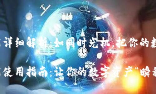 TP钱包一键同步功能详细解析：如同时光机，把你的数藏瞬间带到你面前！

TP钱包一键同步功能使用指南：让你的数字资产“瞬移”！