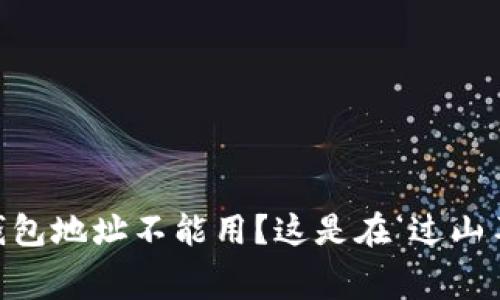 ### “USDT钱包地址不能用？这是在‘过山车’还是‘迷宫’？”