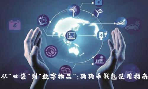 从“口袋”到“数字物品”：狗狗币钱包使用指南