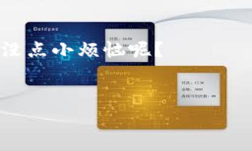 在这里，我将提供有关如何将BTT（BitTorrent Token）从火币网转入TP钱包的步骤和说明。请注意，这些步骤可能会随时间有所变化，因此建议您在操作之前查阅最新的指南或火币网和TP钱包的官方网站。

### 步骤说明

#### 第一步：准备工作

确保您的账户安全
在进行任何交易之前，确保您的火币网账户和TP钱包的安全。使用强密码并启用双重认证（2FA）以保护您的资产。

获取您的TP钱包地址
打开您的TP钱包应用，找到“接收”选项。选择BTT（BitTorrent Token），您的TP钱包地址将会显示出来。复制这个地址，准备在火币网中使用。

#### 第二步：在火币网进行操作

登录火币网账户
使用您的账户信息登录火币网。为了避免密码错误或其他问题，确保您使用的是正确的邮箱和密码。

进入资金管理页面
在火币网的首页，找到“资产”或“钱包”选项，点击进入您的资金管理页面。

选择提币功能
在资产管理页面，找到“提币”或“提现”选项。选择此功能以进行BTT的提现操作。

填写提币信息
在提币页面，您需要输入以下信息：
ul
    li提币地址：粘贴刚才复制的TP钱包地址。/li
    li提币数量：输入您想要转入TP钱包的BTT数量。/li
    li安全验证：根据要求完成相应的安全验证步骤，例如输入短信验证码或二次身份验证信息。/li
/ul

确认提币申请
检查您输入的信息是否正确，特别是钱包地址。确认无误后，点击“提交”或“确认”按钮。

#### 第三步：等待处理和确认

等待提币处理
提交提币请求后，您需要等待一段时间，火币网会处理您的请求。处理时间根据网络拥堵情况可能有所不同。

检查您的TP钱包
一旦您收到提币完成的通知，可以打开TP钱包，查看您的BTT余额是否已经更新。如果没有，请稍后再检查，有时转账可能需要一点额外时间。

#### 注意事项

小心资金安全
对于加密货币的交易，一定要保持高度警惕。确保所输入的钱包地址准确无误，因为一旦转账完成，是无法撤回的。

了解手续费
在火币网提现时，通常会收取一定的手续费。在操作之前，请查看相关的手续费信息，以免造成误解。

时刻关注市场动态
加密市场是非常动态的。跟踪BTT价格走势和火币网的公告，适时调整您的投资策略。

### 总结

将BTT从火币网转入TP钱包并不是一件复杂的事情，按照上述步骤操作即可。然而，对于任何加密交易，安全性都是首要任务。因此，在每一步中保持谨慎和小心是非常重要的。

div
如你在这个过程中遇到任何问题，不妨向加密社区寻求帮助，大家总是乐于助人，毕竟，谁还没点小烦恼呢？
/div

希望这些信息能帮助您顺利转账，若有其他问题，欢迎随时询问！