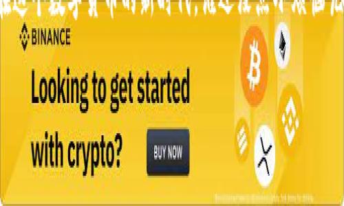 在TP钱包上加载抹茶链 (Metis) 的步骤，可以为用户提供一个简单易懂的指南。以下是详细的步骤介绍以及常见问题的解答。

什么是TP钱包？
TP钱包是一款多功能的去中心化数字货币钱包，支持多个区块链和代币的管理。用户可以在这款钱包中方便地存储、发送和接收各种虚拟资产。最近，TP钱包还开始支持抹茶链(Metis)，这为用户提供了更大的灵活性与便利性。

抹茶链是什么？
抹茶链（Metis）是一种高性能的Layer 2解决方案，它旨在提升以太坊的可扩展性和性能。通过使用抹茶链，可以享受快速的交易确认和低交易费用，非常适合开发去中心化应用（dApps）的开发者以及普通用户。

为什么需要在TP钱包上加载抹茶链？
由于抹茶链提供的高效能，可以满足越来越多用户的需求，因此将其加载到TP钱包上，可以让用户方便地管理和使用抹茶链上的资产，同时享受相关的dApps和服务。

加载抹茶链的步骤
加载抹茶链到TP钱包实际上并不复杂，以下是详细的步骤:

h4步骤一：下载并安装TP钱包/h4
如果你还没有TP钱包，可以在官方的应用商店（App Store或Google Play）搜索并下载安装。安装完成后，打开钱包应用。

h4步骤二：创建或导入钱包/h4
在TP钱包中，你可以选择创建一个新钱包或导入已有钱包。如果是新用户则按提示创建新钱包，务必记录好助记词，以确保你的资产安全。

h4步骤三：进入“钱包”页面/h4
在TP钱包主界面，你会看到“钱包”选项，点击进入。这是管理你所有数字资产的地方。

h4步骤四：选择“添加网络”/h4
在钱包页面，你会看到一个“添加网络”或“网络设置”的选项，点击进入。

h4步骤五：选择抹茶链（Metis）/h4
在网络添加页面，找到“抹茶链”选项或者手动输入相应的网络信息。你需要填写如RPC URL、Chain ID等信息，可以在抹茶链的官网或相关文档中找到这些信息。

h4步骤六：确认并保存/h4
确认输入的信息无误后，点击“保存”或“添加”按钮，完成抹茶链的加载。此时，TP钱包会自动切换到你所添加的抹茶链网络。

常见问题解答

h4我如何验证我的抹茶链是否加载成功？/h4
你可以在“网络”界面查看当前网络，如果显示为“抹茶链”就说明加载成功了。也可以尝试发送测试交易来确认。

h4加载抹茶链需要费用吗？/h4
加载网络本身不需要额外费用，但在实际使用过程中进行交易则需要支付网络费用（GAS费）。不过，抹茶链的费用通常比以太坊主网要低很多。

h4我能在TP钱包中管理抹茶链的资产吗？/h4
当然可以！一旦成功加载抹茶链，你就可以管理所有在抹茶链上的资产，进行发送、接收和交换。

h4在抹茶链上有什么好玩的dApps？/h4
抹茶链上有很多有趣的dApps，比如去中心化交易所、游戏和NFT市场等，可以根据自己的兴趣去探索哦！

结语
加载抹茶链到TP钱包使得管理数字资产更加高效且方便，希望这个指南能够帮助到你。毕竟，在这个数字货币的新时代，谁还没点小烦恼呢？正确地使用工具，让你的资产管理得心应手，更可以在这个过程中享受数字货币带来的乐趣。

在TP钱包加载抹茶链的简单指南，轻松管理你的数字资产！