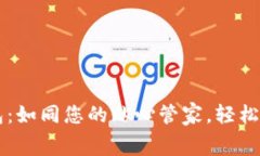 华为手机TP钱包：如同您的贴心管家，轻松管理每