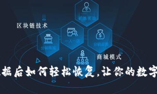 TP钱包删除数据后如何轻松恢复，让你的数字资产重见天日