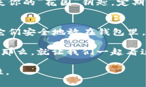 将SHIB（Shiba Inu）代币提到钱包的过程其实可以比作在一个神秘的花园里种植种子。你需要了解怎样找到合适的土壤（钱包），然后把种子（SHIB代币）正确地埋下，最后等待它们茁壮成长。接下来，我们将一步一步地带你了解这个过程。

第一步：选择合适的钱包
在开始种植SHIB之前，你需要为它找到一个合适的“土壤”。这就意味着你必须选择一个支持SHIB代币的钱包。目前，有多种选择可供选择，包括软钱包（如Metamask、Trust Wallet等）和硬钱包（如Ledger、Trezor等）。

软钱包像是一个方便的小公寓，随时可以使用；而硬钱包则更像是一个保险箱，适合长期存储。选择哪些钱包主要取决于你是希望频繁交易还是进行长期投资。

第二步：下载和安装钱包
一旦你决定了钱包的类型，就可以开始下载和安装该应用程序了。在App Store或Google Play中搜索你所选的钱包，点击“下载”按钮，然后按照提示完成安装。

这是一个简单的过程，只需几分钟，甚至可以在你等咖啡的时候完成。谁还没点小烦恼呢，等咖啡的时候就来搞定这个吧！

第三步：创建或导入钱包
安装完成后，打开钱包应用。你应该会看到“创建新钱包”或“导入钱包”的选项。如果你是新用户，选择“创建新钱包”，接着你会被引导设置一个强密码，并备份助记词（种子短语）。

这里的助记词就像你的秘密花园钥匙，一旦丢失，你的种子可就再也无法找到啦。因此，确保妥善保管，如同保管你的护照一般重要。

第四步：获取SHIB代币
在你拥有了钱包后，接下来需要购买一些SHIB代币。你可以通过去中心化交易所（DEX）如Uniswap，或者中心化交易所（CEX）如Binance、Coinbase等进行购买。

购买的过程其实就像是在超市选购新鲜蔬菜，你浏览商品，决定什么好吃，然后把它放进购物车。成功购买后，你就能够在钱包中收到你的SHIB代币。

第五步：将SHIB代币转移到钱包
一旦你在交易所购买了SHIB，你需要将它们转移到你刚刚创建的钱包中。登录交易所账户，找到你的SHIB代币，点击“提币”或“转账”选项。

在此过程中，你需要输入你的钱包地址。这一串字符就像你的家庭住址，确保输入正确，避免发送到陌生人的家门口。确认信息无误后，提交转账请求，稍等片刻，你就可以在钱包中看到属于你的SHIB代币。

第六步：确认转账成功
转账成功后，确保在钱包中查看到你的SHIB余额。这个环节就像是播种后的浇水，你要确保你的种子在正确的土壤中生根发芽。如果没有看到相应的代币，不要担心，等一会儿，有时需要一些时间进行确认。

第七步：安全存储SHIB
最后，存储SHIB代币的安全问题也是非常重要的。确保定期备份你的钱包，并保持密码的安全。你可不想丢失你的“花园”钥匙。定期检查钱包的安全设置，启用双重身份验证（2FA）等功能，确保你的财产安全。

小结
总而言之，将SHIB提到钱包的过程就像是一个小冒险。你需要从选择合适的钱包开始，到购买代币，最后把它们安全地放在钱包里。虽然在这个过程中可能会有一些挑战，但只要你认真谨慎，就能为自己打造一个丰硕的投资“花园”。

希望这些步骤能够帮助你顺利完成SHIB转账，享受这一过程的乐趣，而不是让它变成一场“炒币”的苦差事！那么，就让我们一起看这棵小树慢慢成长吧！

这篇文章将帮助你全面理解如何将SHIB提到钱包的过程，并且通过轻松幽默的语气增加了趣味性与易读性。