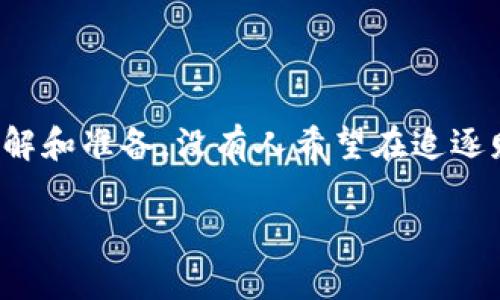 瑞波币（XRP）是一种加密货币，广泛应用于全球支付系统中。对于是否可以在TP钱包中存储瑞波币，答案是肯定的。TP钱包支持多种加密货币，包括瑞波币，但在使用之前，您仍然需要了解几个重要的方面。

TP钱包简介

TP钱包是一款去中心化的数字资产钱包，用户可以在其中存储、转账和交易多种数字货币。这款钱包兼容多个区块链，操作简单方便，特别适合初学者和普通用户。

瑞波币的存储方式

使用TP钱包存储瑞波币相对简单，用户首先需要在钱包中创建一个地址，随后将瑞波币转入该地址即可。不过，用户务必要确保使用的地址是瑞波币专属的地址。想象一下，如果你把瑞波币错误地投递到了比特币地址上，那结果可谓是自掘坟墓，钱虽多也得不到。不过别担心，TP钱包在地址生成和管理上做得很好，有助于避免这样的错误。

如何在TP钱包中存储瑞波币

步骤其实非常简单：
ol
li首先，下载并安装最新版的TP钱包，确保从官方网站获取。/li
li打开钱包，选择“创建新钱包”或“导入已有钱包”。/li
li如果您是新用户，按照指示设置密码并备份助记词，安全总是第一位的！/li
li接下来，点击“资产”，然后选择“添加资产”，在搜索框中输入“XRP”。/li
li当瑞波币出现时，选择它并将其添加至您的资产列表。/li
li之后，您会看到接收地址，您可以将链上的瑞波币发送到这个地址上。在发送时，记得确认网络费用，毕竟“多一事不如少一事”，网络费用虽然不算高，但也得注意。/li
/ol

转账的注意事项

在进行瑞波币的转账时，需要留意一些细节：
ul
li确认地址是否正确：再次强调，一定要确保你输入的接收地址是瑞波币专属的地址，否则资产就会“蒸发”！/li
li手续费：大多数情况下，XRP的转账手续费非常低，但依旧建议在转账前了解一下手续费情况。想象一下，它就像是过马路的红绿灯，不小心就得等一等。/li
/ul

瑞波币的优势与前景

瑞波币作为一种加密货币，因其迅速的交易速度和低廉的手续费而受到青睐。和传统的银行转账相比，瑞波币的处理效率提升了许多，尤其在跨国汇款中表现尤为突出。

另外，瑞波公司致力于与多家银行和金融机构合作，逐渐打破传统金融体系的壁垒。这使得瑞波币所代表的数字资产在未来可能会成为主流的支付方式之一。想想看，未来的整个金融生态圈将会是什么样子？就像是把所有的诗歌汇聚成一首交响曲，和谐而美好。

风险与投资策略

当然，任何投资都有风险。作为投资者，做好风险管理是至关重要的。对于瑞波币，你应当：
ul
li保持对市场的敏感：定期查看瑞波币的市场动态，关注相关新闻和分析，帮助你及时作出反应。/li
li不要盲目跟风：如同购物时的冲动消费，投资时更需理性，想清楚自己的目的与策略。/li
li设置合理的止损与止盈点：毕竟，炒币也是个心理博弈的过程。/li
/ul

总结

通过TP钱包存储瑞波币，你不仅能享受到便捷的操作体验，还能在这个数字货币的世界中探索更多的可能性。不过，在操作之前，请务必对市场有足够的了解和准备。没有人希望在追逐财富的路上被泼了一盆冷水，或是遇到“小烦恼”，对吧？准备充分，总能让人走得更稳。

希望你能在TP钱包中、在瑞波币的世界里，尽情享受这一场数字货币的奇幻之旅，无论是投资的机会，还是知识的积累，愿你都能收获满满！