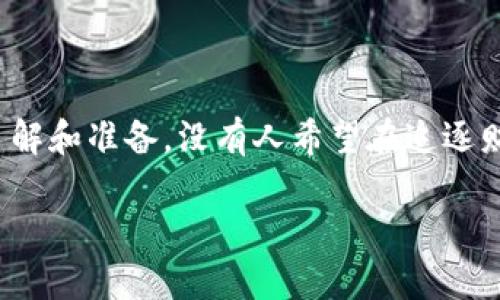 瑞波币（XRP）是一种加密货币，广泛应用于全球支付系统中。对于是否可以在TP钱包中存储瑞波币，答案是肯定的。TP钱包支持多种加密货币，包括瑞波币，但在使用之前，您仍然需要了解几个重要的方面。

TP钱包简介

TP钱包是一款去中心化的数字资产钱包，用户可以在其中存储、转账和交易多种数字货币。这款钱包兼容多个区块链，操作简单方便，特别适合初学者和普通用户。

瑞波币的存储方式

使用TP钱包存储瑞波币相对简单，用户首先需要在钱包中创建一个地址，随后将瑞波币转入该地址即可。不过，用户务必要确保使用的地址是瑞波币专属的地址。想象一下，如果你把瑞波币错误地投递到了比特币地址上，那结果可谓是自掘坟墓，钱虽多也得不到。不过别担心，TP钱包在地址生成和管理上做得很好，有助于避免这样的错误。

如何在TP钱包中存储瑞波币

步骤其实非常简单：
ol
li首先，下载并安装最新版的TP钱包，确保从官方网站获取。/li
li打开钱包，选择“创建新钱包”或“导入已有钱包”。/li
li如果您是新用户，按照指示设置密码并备份助记词，安全总是第一位的！/li
li接下来，点击“资产”，然后选择“添加资产”，在搜索框中输入“XRP”。/li
li当瑞波币出现时，选择它并将其添加至您的资产列表。/li
li之后，您会看到接收地址，您可以将链上的瑞波币发送到这个地址上。在发送时，记得确认网络费用，毕竟“多一事不如少一事”，网络费用虽然不算高，但也得注意。/li
/ol

转账的注意事项

在进行瑞波币的转账时，需要留意一些细节：
ul
li确认地址是否正确：再次强调，一定要确保你输入的接收地址是瑞波币专属的地址，否则资产就会“蒸发”！/li
li手续费：大多数情况下，XRP的转账手续费非常低，但依旧建议在转账前了解一下手续费情况。想象一下，它就像是过马路的红绿灯，不小心就得等一等。/li
/ul

瑞波币的优势与前景

瑞波币作为一种加密货币，因其迅速的交易速度和低廉的手续费而受到青睐。和传统的银行转账相比，瑞波币的处理效率提升了许多，尤其在跨国汇款中表现尤为突出。

另外，瑞波公司致力于与多家银行和金融机构合作，逐渐打破传统金融体系的壁垒。这使得瑞波币所代表的数字资产在未来可能会成为主流的支付方式之一。想想看，未来的整个金融生态圈将会是什么样子？就像是把所有的诗歌汇聚成一首交响曲，和谐而美好。

风险与投资策略

当然，任何投资都有风险。作为投资者，做好风险管理是至关重要的。对于瑞波币，你应当：
ul
li保持对市场的敏感：定期查看瑞波币的市场动态，关注相关新闻和分析，帮助你及时作出反应。/li
li不要盲目跟风：如同购物时的冲动消费，投资时更需理性，想清楚自己的目的与策略。/li
li设置合理的止损与止盈点：毕竟，炒币也是个心理博弈的过程。/li
/ul

总结

通过TP钱包存储瑞波币，你不仅能享受到便捷的操作体验，还能在这个数字货币的世界中探索更多的可能性。不过，在操作之前，请务必对市场有足够的了解和准备。没有人希望在追逐财富的路上被泼了一盆冷水，或是遇到“小烦恼”，对吧？准备充分，总能让人走得更稳。

希望你能在TP钱包中、在瑞波币的世界里，尽情享受这一场数字货币的奇幻之旅，无论是投资的机会，还是知识的积累，愿你都能收获满满！