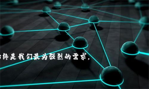 t p钱包被盗何时退回/t p

钱包被盗, 追回资金, 安全指南, 数字钱包/guanjianci

引言：数字钱包的金鱼缸，怎么能被鱼偷走了？

在这个数字化飞速发展的时代，我们的生活几乎都快被“虚拟”所淹没——购物、社交、甚至理财，大多数人都喜欢用各种各样的数字钱包来处理这些琐事。可是，生活总是充满变数，谁还没点小烦恼呢？就像在鱼缸里养鱼，总有那么一条调皮的小鱼，三天两头就想溜出去看看外面的世界一样。然而，当那条小鱼真溜走时，心中的焦虑便如同跌入无底深渊。特别是当你的数字钱包被盗时，心里的那种无助感可想而知。今天，我们就来聊聊，如果你的数字钱包被盗了，究竟何时才能退回损失，保证你的小鱼能安全归来。

第一部分：钱包被盗，痛心疾首！

有些时候，我们的数字钱包就像一扇精美的橱窗，透过它，不仅可以看到琳琅满目的商品，还能展现我们的生活方式。突然一天，你像往常一样打开钱包，发现它被盗了，心情瞬间像是晴天霹雳。在这个充满可能性的世界里，损失不仅仅是金钱，更是对安全感的侵袭。

根据一些报告和统计数据，数字钱包被盗的事件屡见不鲜。有些是因为用户的个人信息泄露，有些则是因为黑客的攻击。这些情况就像是黑暗角落里偷偷摸摸的窃贼，让人措手不及。

第二部分：被盗后怎么办？第一时间的反应

当你意识到钱包被盗时，脑海中无疑会涌现出各种问题：我该怎么办？我的钱能不能找回来？是不是安全问题太严重了？其实，首先要保持冷静，深呼吸，心里的那股慌乱若能缓解，思考会更清晰。

第一步，立即锁定或冻结钱包账户。绝大多数数字钱包平台都拥有这样的安全功能，它犹如一扇坚固的铁门，能够尽快阻止可能的进一步损失。别小看这个步骤，如果不及时采取行动，损失可能会持续扩大。

第二步，收集相关信息，包括交易记录、被盗时间、金额等，这些信息在后续的过程中会成为你维权的重要证据。

第三部分：报警与反馈，这一步很关键

如果情况比较严重，例如被盗金额巨大，建议立即报警。警方和相关部门会对此进行调查，虽然追赃之路可能颇为曲折，但总比独自默默承受要好。毕竟，谁还没点小烦恼呢，日报警也许是堵心，但把事情处理好才是根本。

与此同时，你还可以联系数字钱包的平台客服，告知他们你的情况。大部分钱包服务提供商都设有热线，可以帮助你进行账户的冻结、调查或寻求其他帮助。记得保留好聊天记录，这些都有可能成为维权的依据。

第四部分：等待退回，心里是否有底？

此时，你可能会好奇：我的钱究竟什么时候才能退回来呢？这就取决于多个因素，而且各个平台处理的效率和机制也有所不同。一些大型的平台，通常在核实信息后，会在三到七个工作日内完成退款。就像图书馆借书一样，文员们得仔细核对，再确认资质，确保一切落到实处。

另一方面，某些小型或新兴平台的处理速度则可能显得不那么迅速，或者在制度上存在漏洞。因此，如果你遇到的退款时间超出预期，保持耐心，同时也可以通过各种渠道跟进，推动事情的进展。记得，温和的催促往往能得到意想不到的效果，而愤怒的投诉虽然痛快，却容易让人觉得情绪化。

第五部分：预防再次被盗的小妙招

等到底能退回多少钱，心里可能会疑神疑鬼，不过我们总要未雨绸缪，尽量避免这样的事情再次发生。在数字钱包使用中，我们必须养成良好的习惯。

首先，确保你的密码复杂且独一无二。小马过河可不行，咱可不能简单到用“123456”这样的密码。想想你心中最深藏的秘密，设定一个既复杂又能让你记住的密码，绝对是一个既安全又聪明的选择。

其次，开启双重验证。就像在门口贴个保镖的告示，虽然未必能够完全上锁，但能为你提供额外的保护。很多钱包都支持这一功能，能够在你登录时增加一层安全防护，抵抗盗窃的可能性。

最后，定期检查账户动态。就像给车子定期做保养一样，定期查看账单、交易记录，能让你早发现异常。回头检视记账本，细节与安全常是成正比的。

总结：小鱼虽小，安全却不可忽视

在今天这个数字钱包逐渐成为生活必需品的时代，我们需要更加重视安全问题。意外是生活的常态，但通过及时的应对和预防措施，能够有效避免麻烦再次降临。其间的一系列操作可能显得复杂又繁琐，但正如小鱼在水中畅游，安全始终是我们最为强烈的需求。

希望你在使用数字钱包的过程中，能够如鱼得水，平安无事；倘若遇到小波折时，也能以乐观、积极的态度去面对，毕竟，生活的奥秘就在于这份从容不迫。记住，人生如鱼，不怕泥泞，勇往直前，总能迎来光芒万丈的未来！