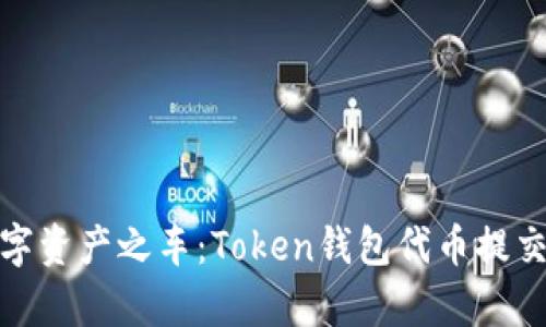 轻松驾驶数字资产之车：Token钱包代币提交申请全攻略
