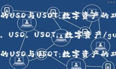 鼓鼓钱包的USD与USDT：数字资产的双边舞蹈鼓鼓钱