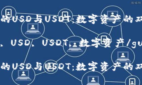 鼓鼓钱包的USD与USDT：数字资产的双边舞蹈

鼓鼓钱包, USD, USDT, 数字资产/guanjianci

鼓鼓钱包的USD与USDT：数字资产的双边舞蹈