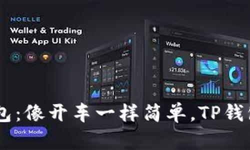 激活TRX的钱包：像开车一样简单，TP钱包等你来驰骋！