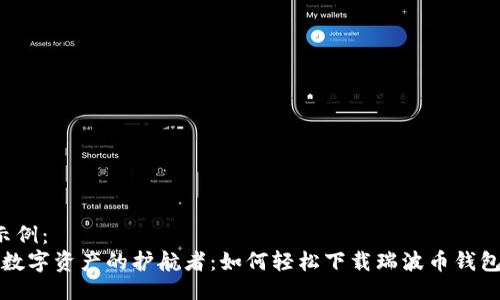 示例：  
“数字资产的护航者：如何轻松下载瑞波币钱包”