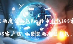 想像你口袋里的魔法钱包：比特币钱包iOS客户端