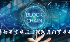 在数字货币的星空中，T P钱包与门罗币的奇妙探