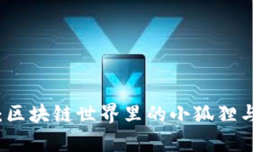 小狐狸与TP钱包：区块链世界里的小狐狸与大象的奇妙旅程