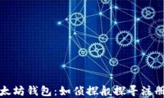 揭秘你的以太坊钱包：如侦探般探寻注册时间的