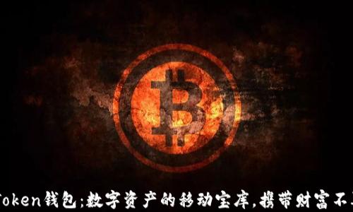 
CR Token钱包：数字资产的移动宝库，携带财富不再难！