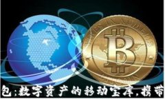 CR Token钱包：数字资产的移动宝库，携带财富不再