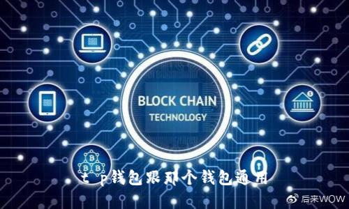 t p钱包跟那个钱包通用