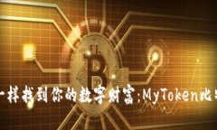 像宝藏猎人一样找到你的数字财富：MyToken比特币