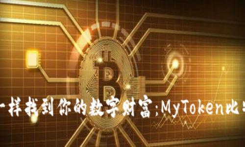 像宝藏猎人一样找到你的数字财富：MyToken比特币钱包指南