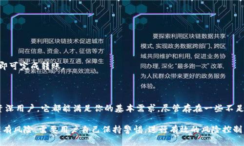 TP钱包是一个相对较为知名的数字货币钱包，支持多种区块链资产的存储与管理。如果你对TP钱包感兴趣，或者有人推荐过你使用它，那么我可以给你分享一些关于它的优缺点、使用体验以及社区反馈。

### TP钱包简介

TP钱包是一个安全便捷的数字资产钱包，允许用户存储、转账、交易多种加密货币。它的界面设计友好，适合新手使用，同时也具备一些高级功能，适合经验丰富的用户。

### 优点

1. **多币种支持**  
   TP钱包支持多种数字货币，包括ERC20、BEP20等主流代币。这意味着你可以在一个钱包中管理多种资产，省去多个钱包之间切换的麻烦。

2. **安全性高**  
   TP钱包采用多重加密技术，用户的私钥始终保存在本地，不会上传至服务器。此外，它还提供了一些安全设置，例如指纹识别和密码保护。

3. **用户友好的界面**  
   TP钱包的界面设计简单直观，操作流程清晰。即使是初学者，也能迅速上手，完成资产的存储与交易。

4. **社区支持**  
   TP钱包在区块链社区中的知名度较高，用户之间的反馈也相对积极。对于新功能的更新和问题的解决，社区中的用户尤其活跃，能为新用户提供支持。

### 缺点

1. **功能限制**  
   尽管TP钱包提供了基础的管理功能，但在某些高级功能上可能不如其他钱包应用，如去中心化交易所的直接交易支持等。

2. **网络安全风险**  
   虽然TP钱包本身的安全性高，但用户在使用过程中仍需注意网络安全，避免在不安全的网络环境中登录。

3. **客服支持不足**  
   有些用户反映TP钱包在客户服务上响应较慢，这在遇到问题时可能会造成一些不便。

### 使用体验

对于“谁还没点小烦恼呢？”的用户来说，TP钱包的使用并非十全十美，但在大多数情况下，用户们都能找到适合自己的方式来管理数字资产。比如，有人喜欢用它来存储长期不动的资产，有的人则依靠它进行短期交易。

- **新手体验**  
  对于初次接触加密货币的新手来说，TP钱包提供了一个很好的起点。通过简单的注册流程，用户可以快速创建钱包，完成资产的管理。

- **经验用户的反馈**  
  经验丰富的用户则会利用TP钱包的多币种支持和安全性管理他们的投资组合。一些用户表示，TP钱包的多种功能设置，让他们能够根据自己的需求定制使用方式。

### 常见问题解答

#### TP钱包安全吗？

TP钱包采用了行业标准的加密措施，用户资金相对安全。但用户需谨慎保管自己的私钥和恢复助记词，避免被黑客攻击或丢失。

#### 如何恢复TP钱包？

若忘记密码或丢失手机，用户可以通过助记词恢复钱包。助记词是一串随机生成的单词，用户在创建钱包时会收到，务必妥善保管。

#### TP钱包是否支持多种语言？

是的，TP钱包支持多种语言，方便全球用户的使用和管理。

#### 如何转账？

在TP钱包主界面选择你要转账的币种，输入对方的钱包地址和转账金额，确认后即可完成转账。

### 小结

TP钱包在区块链领域中以其简单易用和安全性而受到欢迎，无论你是新手还是资深用户，它都能满足你的基本需求。尽管存在一些不足，但整体体验上，多数用户对其评价都是正面的。

对于那些刚入门的朋友来说，不妨尝试一下TP钱包。但始终要记住，数字资产管理有风险，需要用户自己保持警惕，进行有效的风险控制。希望以上内容对你有所帮助！