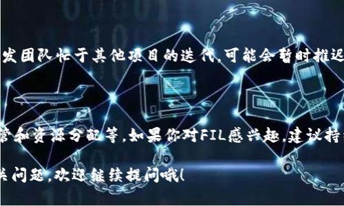 关于“FIL为什么不上TP钱包”的问题，首先需要澄清一些背景信息。

### FIL与TP钱包的关系

FIL（Filecoin）是由Protocol Labs开发的去中心化存储网络，它允许用户通过提供存储空间来获得代币奖励。TP钱包（TokenPocket）则是一款多链数字货币钱包，支持多种区块链资产的存储和交易。

### 可能的原因

#### 1. 技术合作尚未达成

许多数字货币在不同钱包上上线都是基于技术合作的基础。如果TP钱包与Filecoin团队之间尚未达成正式的合作关系，FIL可能就不会上架TP钱包。

#### 2. 用户需求与市场策略

TP钱包可能会根据用户的需求和市场策略选择上架的资产。如果在该时间点上，TP钱包认为FIL的市场需求较低，可能会选择不支持该代币。

#### 3. 监管和合规性

数字货币的合规性问题也是一个影响因素。如果FIL在某些地区的合规性受到限制，TP钱包可能会出于风险控制的考虑选择不支持FIL。

#### 4. 资源和开发进度

有时技术团队的资源分配和开发进度也会影响资产的上架。如果TP钱包的开发团队忙于其他项目的迭代，可能会暂时推迟对FIL的支持。

### 结论

总的来说，FIL不在TP钱包上的原因可能是多方面的，包括技术、市场策略、监管和资源分配等。如果你对FIL感兴趣，建议持续关注TP钱包的动态，或许在不久的未来会有相关的更新。

希望以上信息能对你理解FIL和TP钱包之间的关系有所帮助！如果有更多相关问题，欢迎继续提问哦！
