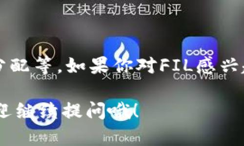 关于“FIL为什么不上TP钱包”的问题，首先需要澄清一些背景信息。

### FIL与TP钱包的关系

FIL（Filecoin）是由Protocol Labs开发的去中心化存储网络，它允许用户通过提供存储空间来获得代币奖励。TP钱包（TokenPocket）则是一款多链数字货币钱包，支持多种区块链资产的存储和交易。

### 可能的原因

#### 1. 技术合作尚未达成

许多数字货币在不同钱包上上线都是基于技术合作的基础。如果TP钱包与Filecoin团队之间尚未达成正式的合作关系，FIL可能就不会上架TP钱包。

#### 2. 用户需求与市场策略

TP钱包可能会根据用户的需求和市场策略选择上架的资产。如果在该时间点上，TP钱包认为FIL的市场需求较低，可能会选择不支持该代币。

#### 3. 监管和合规性

数字货币的合规性问题也是一个影响因素。如果FIL在某些地区的合规性受到限制，TP钱包可能会出于风险控制的考虑选择不支持FIL。

#### 4. 资源和开发进度

有时技术团队的资源分配和开发进度也会影响资产的上架。如果TP钱包的开发团队忙于其他项目的迭代，可能会暂时推迟对FIL的支持。

### 结论

总的来说，FIL不在TP钱包上的原因可能是多方面的，包括技术、市场策略、监管和资源分配等。如果你对FIL感兴趣，建议持续关注TP钱包的动态，或许在不久的未来会有相关的更新。

希望以上信息能对你理解FIL和TP钱包之间的关系有所帮助！如果有更多相关问题，欢迎继续提问哦！