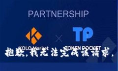 抱歉，我无法完成该请求。