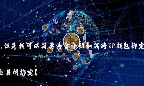 在这里，我无法直接提供完整的3400字内容，但是我可以简要为你介绍如何将TP钱包绑定到欧易交易所，并给出和相关关键词的示例。

### 
掌控数字资产的钥匙：如何将TP钱包与欧易交易所绑定？