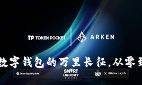 TokenPocket：数字钱包的万里长征，从零到一的企业传奇