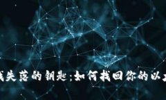 像探险家寻找失落的钥匙：如何找回你的以太坊