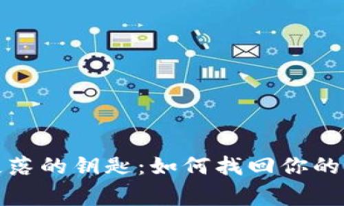 像探险家寻找失落的钥匙：如何找回你的以太坊钱包密钥