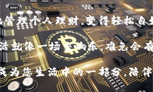 迷你口袋的魔法：Leo手机钱包让您的财务如青蛙跳跃般灵活
keywordsLeo手机钱包, 数字支付, 手机钱包, 个人理财/keywords

引言：一场与金钱的舞蹈
在这个快速发展的数字时代，手机已经成为我们生活中不可或缺的一部分。它不再仅仅是沟通的工具，更是钱包、日历和个人助理的结合体。而Leo手机钱包的出现，则像是给我们的生活添上了一笔魔法色彩，让我们在理财和消费的舞蹈中，轻松如青蛙跃水般灵活。

Leo手机钱包的初次邂逅：是魔法还是科技？
想象一下，当你走进一家咖啡馆，排队等候时，香气四溢的咖啡在你鼻尖萦绕。你拿出手机，轻轻一刷，付款过程如同魔法般迅速。没错，这就是Leo手机钱包的魅力所在。它不仅是一个简单的支付工具，更是一种全新的消费体验，让你从容自在，尽情享受生活。

使用Leo手机钱包的优势：让烦恼全消
有时候，生活就像一块雄厚的石头，让人感到无比沉重。接踵而至的账单，模糊不清的消费记录，谁还没点小烦恼呢？而Leo手机钱包则犹如一位温暖的朋友，帮助你理顺这一切。它具备哪些优势呢？

h4方便快捷的数字支付/h4
首先，Leo手机钱包的支付速度之快让你会心一笑。无论你是在市场上赶时间，还是在商场里猖狂消费，它都能让你瞬间完成交易，再也无需为寻找零钱而烦恼。就像你在享用绝佳的法式薯条时，不想因为付款而打断这美好的时光。

h4安全性保障/h4
其次，安全性同样是Leo手机钱包的一大亮点。在如今网络诈骗频繁的社会中，我们对个人信息的保护尤为重视。Leo手机钱包采用了顶尖的加密技术，就像身披铠甲的骑士，守护着你的资金安全，让你的每一笔交易都尽在掌握。

h4全面的财务管理/h4
此外，Leo手机钱包还能帮助你进行全面的财务管理。它可以记录你的每一笔消费，生成详细的报表，让你准确把握自己的支出情况。想象一下，结束一周繁忙的生活，你打开钱包，可以清晰看到这周的消费情况，就像在玩一场精致的“理财游戏”。

如何使用Leo手机钱包：简单上手，乐趣无穷
或许你会想，那我该如何使用这个闪耀着科技色彩的Leo手机钱包呢？不用担心，这里有一份详细的指南，让你轻松上手。

h4下载与注册/h4
首先，你需要在应用商店中下载Leo手机钱包。这就如同打开一扇通往新世界的门，你只需轻松点击几下，便可进入这个妙趣盎然的数字世界。下载后，按照提示完成注册，你的个性化钱包便初步建成。如同设置你的超级英雄账号，充满期待。

h4绑定银行账户/h4
接下来，你可以绑定自己的银行卡。这个过程简单又快捷，就像在加入聚会一样，填个表格、确认身份，没啥大不了的。完成后，你的Leo钱包就有了资金的“助力”，随时随地都可以开始体验便捷的支付生活。

h4开始使用/h4
最后，打开Leo手机钱包，选择你要进行的操作，无论是扫码支付、转账还是查账，几乎无需思考，点击几下便能完成。在这个过程中，你会发现自己仿佛成了生活的主宰，随心所欲地安排自由与灵活。

Leo手机钱包的文化与情感：数字时代的亲密伴侣
在这个数字化的时代，Leo手机钱包不仅是一款工具，更是一种文化和情感的寄托。它让我们在繁忙的都市生活中，依旧保持对生活的热爱与追求。我们在小小的手机屏幕上，与朋友分享生活的乐趣，分享旅行的风景，甚至分享一杯咖啡的愉悦。

h4社交互动/h4
想象一下，和朋友聚会时，大家用Leo手机钱包进行结账，仿佛变成了一场电竞比赛，看谁最先付完。这个时刻，不仅仅是消费，更是友谊的见证，当大家欢笑着“快银”支付时，联结的情感在这一瞬间更显珍贵。

h4情感连接/h4
而众多的功能和个性化设置，让Leo手机钱包成为我们生活中一份温暖的陪伴。在每个假期的晚上，打开Leo手机钱包，查看一周的消费情况，或许会让你对生活产生一种新的理解；每当你领取红包、进行转账时，那份惊喜感也会在你心中荡漾开来。

总结：与Leo手机钱包共舞的未来
在这个数字经济的时代，Leo手机钱包是您生活中不可缺少的一部分。它不仅提升了我们的消费体验，还让我们更好地管理个人理财，变得轻松自如。期待与您一起，共同与Leo手机钱包共舞，迈向更美好的未来。

当然，在生活中难免会遇到一些小问题，比如偶尔出现的操作失误、网络波动等，但这也正是生活的乐趣所在。毕竟，生活就像一场交响乐，难免会有失误的音符，但最终仍能奏出动人的旋律，让我们在其中找到乐趣、感受幸福。

最后，希望您在使用Leo手机钱包的旅程中，能够享受到更加便捷与美好的生活体验，也期待这些不经意的小乐趣，能成为您生活中的一部分，陪伴您走过每一个珍贵的时刻！