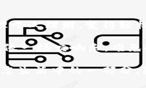 迷你口袋的魔法：Leo手机钱包让您的财务如青蛙跳跃般灵活
keywordsLeo手机钱包, 数字支付, 手机钱包, 个人理财/keywords

引言：一场与金钱的舞蹈
在这个快速发展的数字时代，手机已经成为我们生活中不可或缺的一部分。它不再仅仅是沟通的工具，更是钱包、日历和个人助理的结合体。而Leo手机钱包的出现，则像是给我们的生活添上了一笔魔法色彩，让我们在理财和消费的舞蹈中，轻松如青蛙跃水般灵活。

Leo手机钱包的初次邂逅：是魔法还是科技？
想象一下，当你走进一家咖啡馆，排队等候时，香气四溢的咖啡在你鼻尖萦绕。你拿出手机，轻轻一刷，付款过程如同魔法般迅速。没错，这就是Leo手机钱包的魅力所在。它不仅是一个简单的支付工具，更是一种全新的消费体验，让你从容自在，尽情享受生活。

使用Leo手机钱包的优势：让烦恼全消
有时候，生活就像一块雄厚的石头，让人感到无比沉重。接踵而至的账单，模糊不清的消费记录，谁还没点小烦恼呢？而Leo手机钱包则犹如一位温暖的朋友，帮助你理顺这一切。它具备哪些优势呢？

h4方便快捷的数字支付/h4
首先，Leo手机钱包的支付速度之快让你会心一笑。无论你是在市场上赶时间，还是在商场里猖狂消费，它都能让你瞬间完成交易，再也无需为寻找零钱而烦恼。就像你在享用绝佳的法式薯条时，不想因为付款而打断这美好的时光。

h4安全性保障/h4
其次，安全性同样是Leo手机钱包的一大亮点。在如今网络诈骗频繁的社会中，我们对个人信息的保护尤为重视。Leo手机钱包采用了顶尖的加密技术，就像身披铠甲的骑士，守护着你的资金安全，让你的每一笔交易都尽在掌握。

h4全面的财务管理/h4
此外，Leo手机钱包还能帮助你进行全面的财务管理。它可以记录你的每一笔消费，生成详细的报表，让你准确把握自己的支出情况。想象一下，结束一周繁忙的生活，你打开钱包，可以清晰看到这周的消费情况，就像在玩一场精致的“理财游戏”。

如何使用Leo手机钱包：简单上手，乐趣无穷
或许你会想，那我该如何使用这个闪耀着科技色彩的Leo手机钱包呢？不用担心，这里有一份详细的指南，让你轻松上手。

h4下载与注册/h4
首先，你需要在应用商店中下载Leo手机钱包。这就如同打开一扇通往新世界的门，你只需轻松点击几下，便可进入这个妙趣盎然的数字世界。下载后，按照提示完成注册，你的个性化钱包便初步建成。如同设置你的超级英雄账号，充满期待。

h4绑定银行账户/h4
接下来，你可以绑定自己的银行卡。这个过程简单又快捷，就像在加入聚会一样，填个表格、确认身份，没啥大不了的。完成后，你的Leo钱包就有了资金的“助力”，随时随地都可以开始体验便捷的支付生活。

h4开始使用/h4
最后，打开Leo手机钱包，选择你要进行的操作，无论是扫码支付、转账还是查账，几乎无需思考，点击几下便能完成。在这个过程中，你会发现自己仿佛成了生活的主宰，随心所欲地安排自由与灵活。

Leo手机钱包的文化与情感：数字时代的亲密伴侣
在这个数字化的时代，Leo手机钱包不仅是一款工具，更是一种文化和情感的寄托。它让我们在繁忙的都市生活中，依旧保持对生活的热爱与追求。我们在小小的手机屏幕上，与朋友分享生活的乐趣，分享旅行的风景，甚至分享一杯咖啡的愉悦。

h4社交互动/h4
想象一下，和朋友聚会时，大家用Leo手机钱包进行结账，仿佛变成了一场电竞比赛，看谁最先付完。这个时刻，不仅仅是消费，更是友谊的见证，当大家欢笑着“快银”支付时，联结的情感在这一瞬间更显珍贵。

h4情感连接/h4
而众多的功能和个性化设置，让Leo手机钱包成为我们生活中一份温暖的陪伴。在每个假期的晚上，打开Leo手机钱包，查看一周的消费情况，或许会让你对生活产生一种新的理解；每当你领取红包、进行转账时，那份惊喜感也会在你心中荡漾开来。

总结：与Leo手机钱包共舞的未来
在这个数字经济的时代，Leo手机钱包是您生活中不可缺少的一部分。它不仅提升了我们的消费体验，还让我们更好地管理个人理财，变得轻松自如。期待与您一起，共同与Leo手机钱包共舞，迈向更美好的未来。

当然，在生活中难免会遇到一些小问题，比如偶尔出现的操作失误、网络波动等，但这也正是生活的乐趣所在。毕竟，生活就像一场交响乐，难免会有失误的音符，但最终仍能奏出动人的旋律，让我们在其中找到乐趣、感受幸福。

最后，希望您在使用Leo手机钱包的旅程中，能够享受到更加便捷与美好的生活体验，也期待这些不经意的小乐趣，能成为您生活中的一部分，陪伴您走过每一个珍贵的时刻！