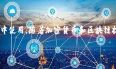 在这篇文章中，我将为您详细介绍如何通过TP钱包